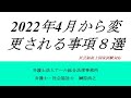 2022年4月から変更される事項8選　是非知っておきたい！