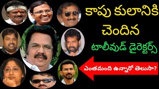 Tollywood Directors belongs to Kaapu Community | Dasari |Sukumar | V.V.Vinayak |TeluguCinema Stars