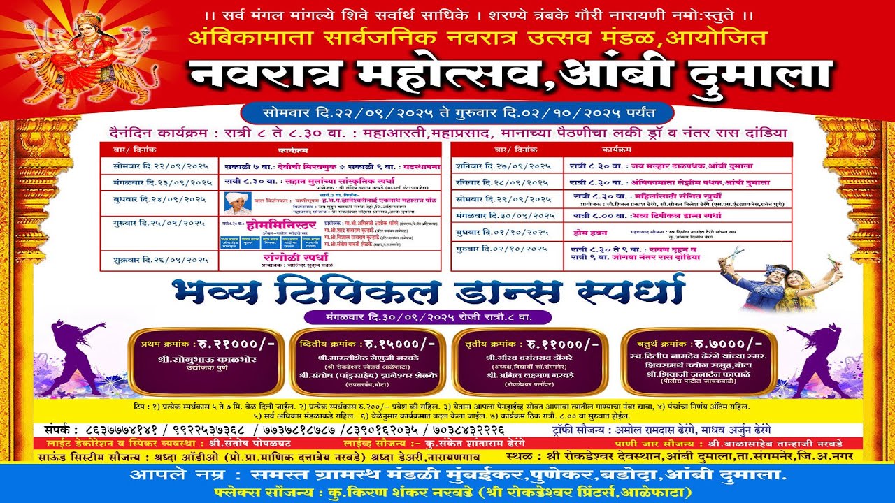 ⭕ भव्य टिपिकल डान्स स्पर्धा नवरात्र महोत्सव आंबी दुमाला २०२५ 