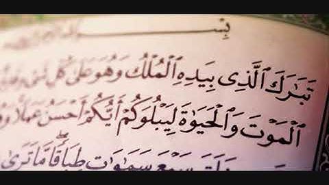 سورة الملك بصوت هادئ وجميل للقارئ صلاح المصلي