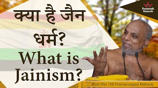क्या है जैन धर्म? | What is Jainism? | Muni Shri 108 Pramansagar Ji