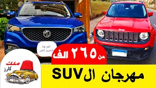 مهرجان سيارات ال اس يو في افضل سيارات حالات شاذة كل الاسعار