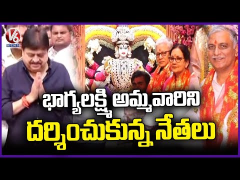 Political Leaders Took Blessings Of Bhagya Lakshmi Ammavaru On Occasion Of Diwali Festival | V6 News - V6NEWSTELUGU