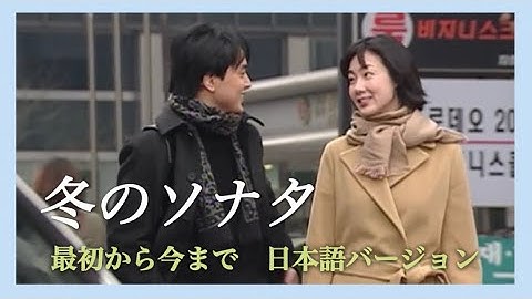 冬のソナタ 日本語バージョン《最初から今まで》歌詞付き／Winter Sonata 《From the beginning until now 》Ryu／韓国ドラマOST