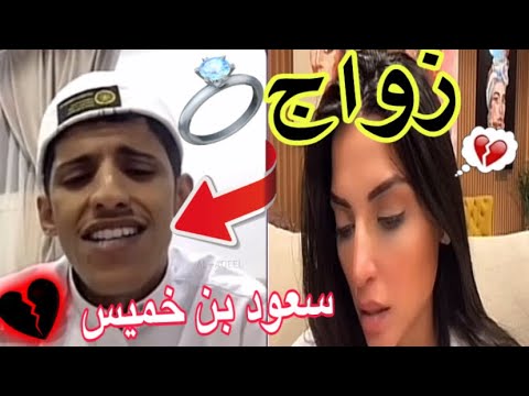 زواج سعود بن خميس و ردة فعل رانيا شهاب على ذلك الخبر سعود بن خميس مقالب