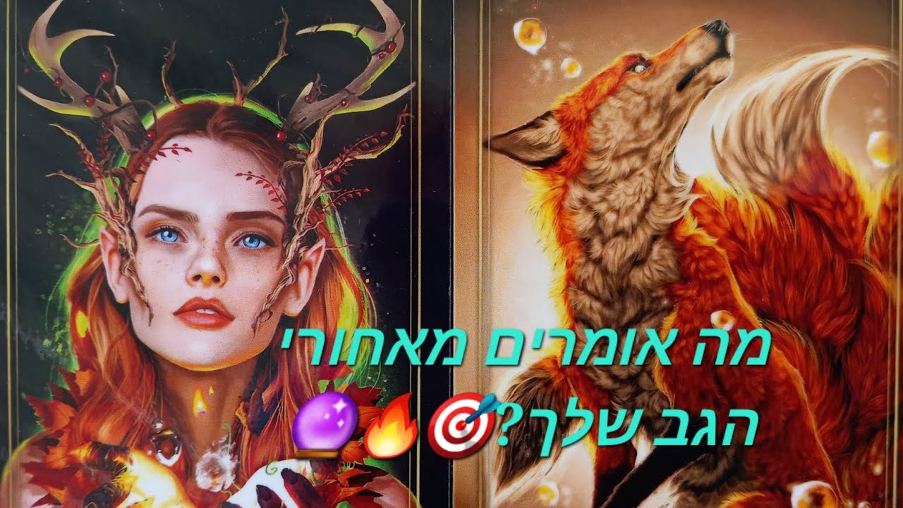 מה אומרים מאחורי הגב שלך?🎯🔥🔮