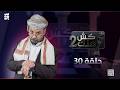 كش ملك2 الحلقة 30 الفنان محمد الأضرعي