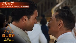 映画『ナイル殺人事件』クリップ【ポアロの友人ブークは情報通 編】映画館だけで大ヒット上映中！