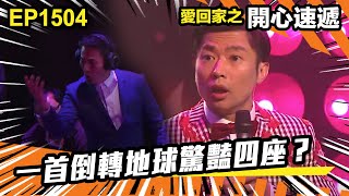 愛．回家之開心速遞 | 第1504集 | 一首倒轉地球驚豔四座？