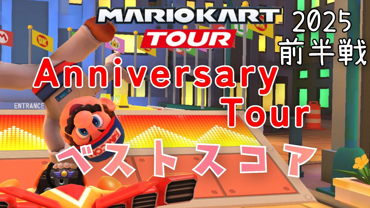 【マリオカートツアー】2025アニバーサリーツアー前半戦ベストスコア Anniversary Tour Hgih Score Week 1/2