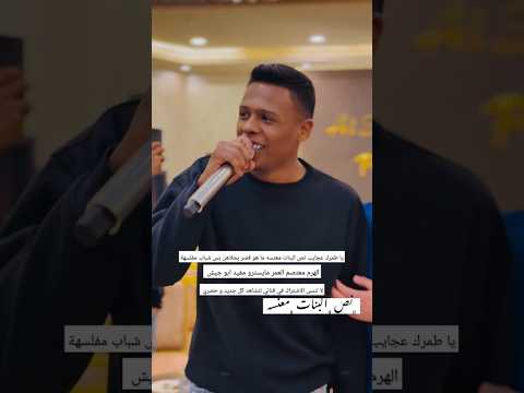 يارب طمرك عجايب نص البنات معنسه ما هو قصر بحلاهن بس شباب مفلسه الهرم معتصم العمر 2025 لايك ترند  يارب طمرك عجايب نص البنات معنسه ما هو قصر بحلاهن بس شباب مفلسه الهرم معتصم العمر 2025 لايك ترند