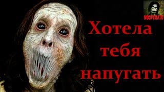 Истории на ночь - Хотела тебя напугать