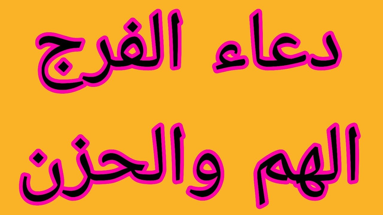دعاء الهم و الفرج - YouTube