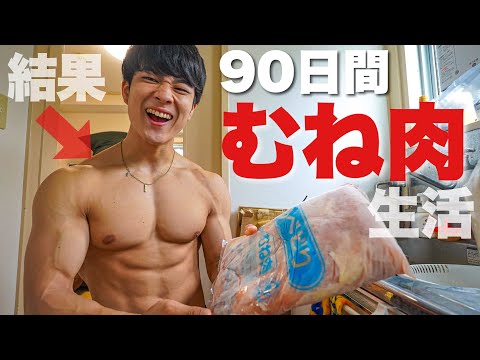 【むね肉生活】90日間むね肉を食べ続けたら変化がすごい!!