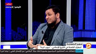 لقاء محمد ناصر مع محمد إلهامي كامل 18/3/2019