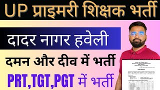 UP PRIMARY नई शिक्षक भर्ती कब? | दादर नागर हवेली और दमन और दीव में TGT, PGT, PRT मे भर्ती #prt #stet