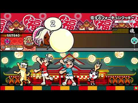 恋するフォーチュンクッキー 全良 (キャプチャ) 【太鼓の達人 ニジイロVer.】