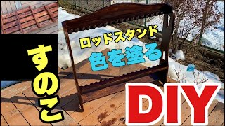 スノコをDIYしてみた、ロッドスタンドも塗ってみた