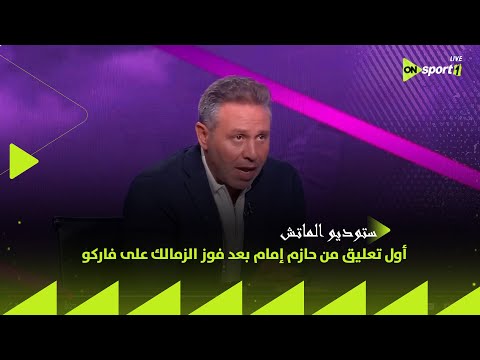 ستوديو الماتش أول تعليق من حازم إمام بعد فوز الزمالك على فاركو وتصدر ترتيب جدول الدوري