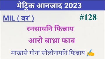 HSLC EXAM 2023 | MIL ( Bodo ) | रनसायनि फिन्नाय | hslc exam नि थाखाय important questions ✍️