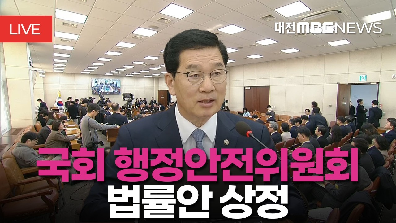 [🔴LIVE] 국회 행정안전위원회 법률안 상정ㅣ3월 10일