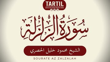 سورة الزلزلة - الشيخ محمود خليل الحصري Sourate Az Zalzalah (99) Shaykh Mahmoud Al Houssary (HD)