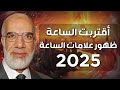 عمر عبدالكافي اقتراب نهاية العالم و ظهور علامات الساعة الكبرى عمر عبدالكافي اقتراب نهاية العالم و ظهور علامات الساعة الكبرى