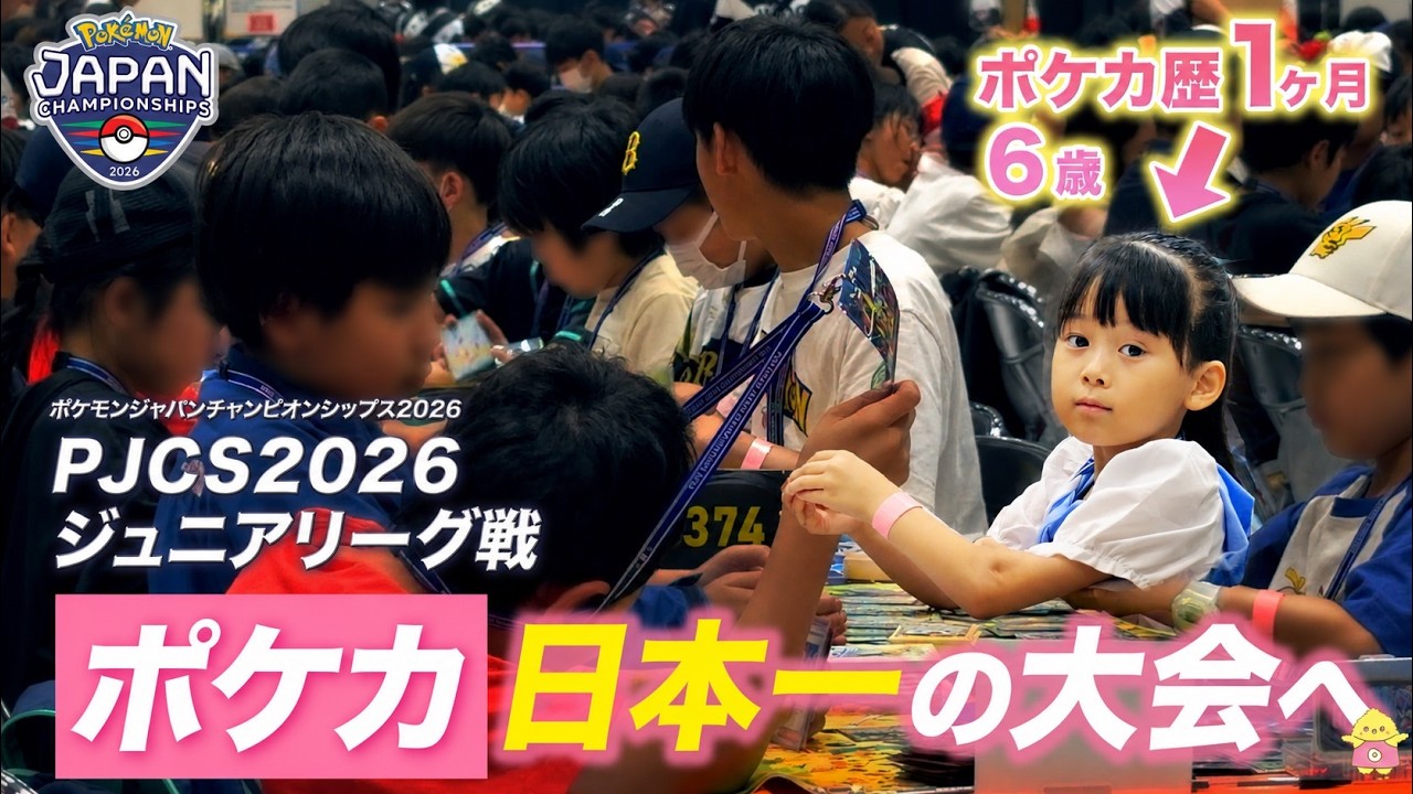ポケカ歴1ヶ月の6歳娘が日本一の大会に出場した結果【pjcs2026】