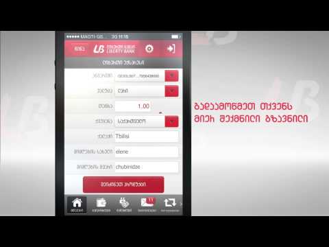 მობაილ ბანკინგი - ფულადი გზავნილები