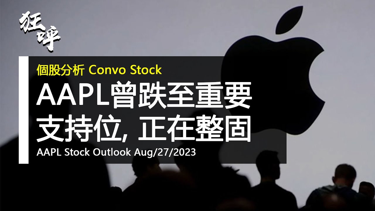 AAPL苹果股票走势| 定期更新| 3月18日苹果正处于危险的边缘? – Convo Media