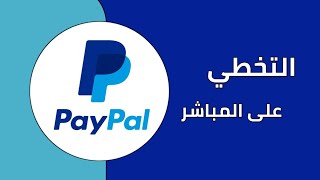 تخطي تأكيد رقم الهاتف في البايبال و تجاوز المصادقة الثنائية Bypass Phone Number Paypal