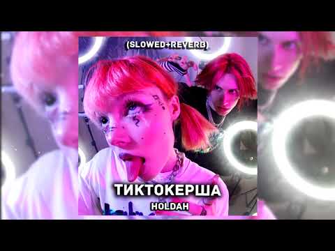 COLDAH - ТИКТОКЕРША (Slowed + reverb)