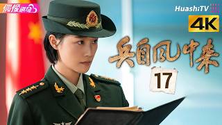 [4K Multi-sub]《兵自风中来》第17集丨欧豪 蓝盈莹 丁勇岱 史兰芽 刘奕君 阮巨 李幼斌 侯勇 黄景瑜 Wind-Born Warriors EP17【捷成华视偶像剧场】