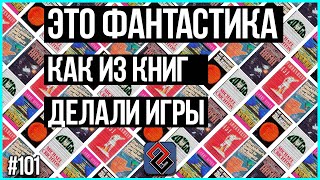 Книжная Фантастика Ставшая Играми - Old-Games.RU Podcast №101