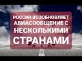 Возобновление авиасообщения с несколькими странами и увеличение количества рейсов с 25 мая 2021 года