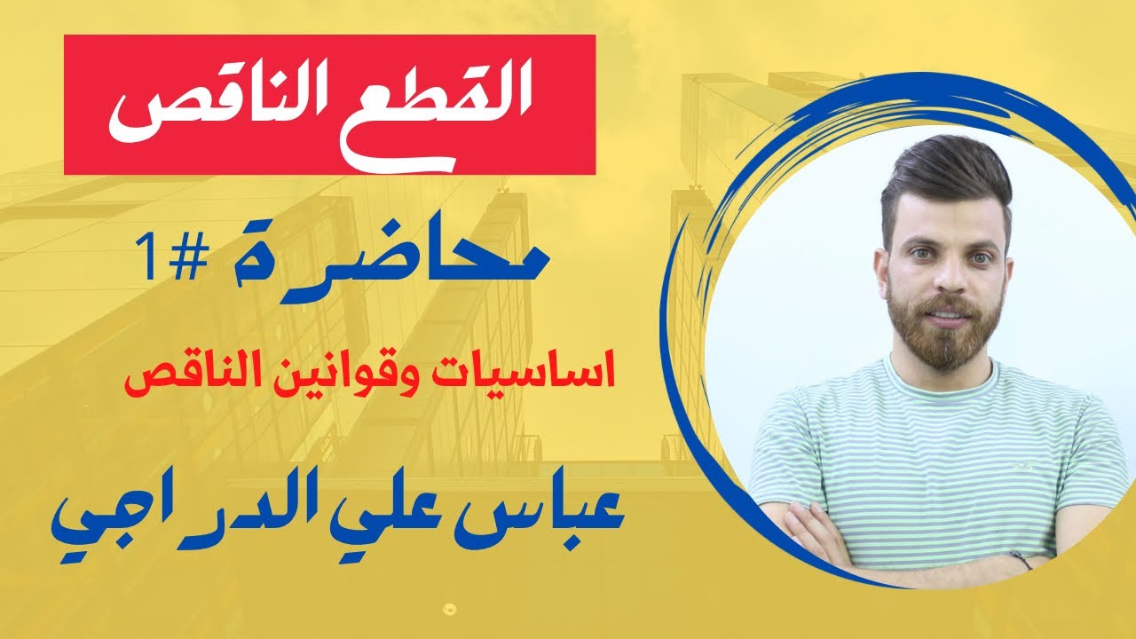 فصل الثاني || القطع الناقص (1) || رياضيات السادس العلمي