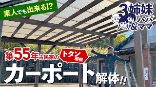 【奮闘】#5　初心者でも大丈夫素人がカーポート解体に挑戦【頑張るパパ】