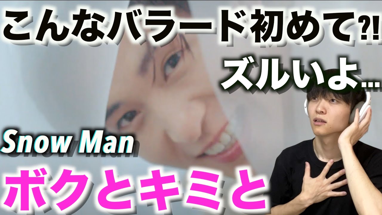 ソロパート多めで最高なんだが…!? Snow Man｢ボクとキミと｣Music Videoをリアクション!