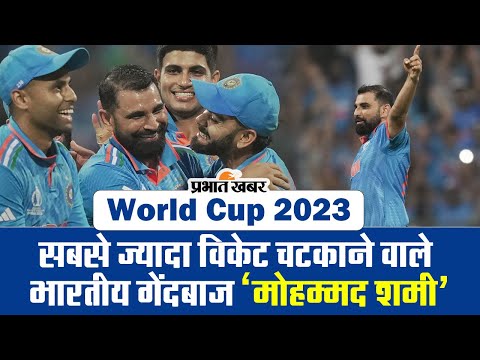 World Cup 2023: सबसे ज्यादा विकेट चटकाने वाले भारतीय गेंदबाज बनें मोहम्मद शमी