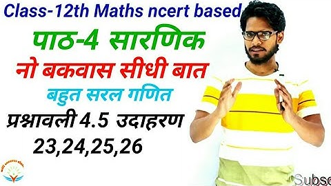 ncert Class 12th Maths| पाठ 4 सारणिक प्रश्नावली 4.5 | उदाहरण 23,24,25,26 | chapter 4 determinant