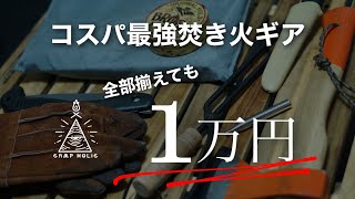 【キャンプギア】1万円で焚き火を始める！コスパ最強焚き火ギア紹介