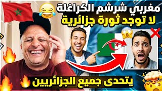  مغربي بهدل الكراغلة في لايف مع أسعد الشرعي قراهم تاريخ😂