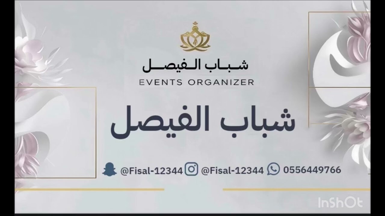‏فرقة شباب الفيصل والفنان فهد النويجع ￼ادركني الشيب 2025