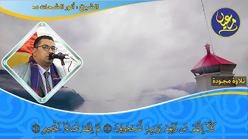 تجويد رائع و خاشع جداً | الشيخ أنور الشحات محمد أنور | لما تيسر من سورة " المطففين " جودة عالية HD
