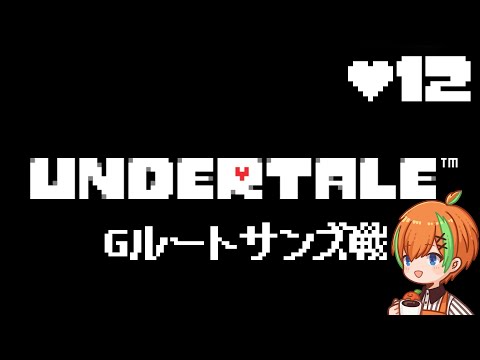 【UNDERTALE #12】 Gルート続き今日こそサンズ戦クリア目指して🍊【夏野みつ/個人Vtuber】