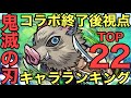 【コトダマン】鬼滅の刃コラボ終了後視点キャラランキングTOP22【ゆっくり実況】