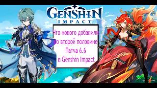 Оцениваю что нового добавили во вторую половину Патча 6.6 в Genshin Impact