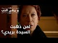 لمن ذهبت السيدة بريدي مسلسل و يبقى الحب الحلقة 46 
