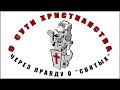 О сути Христианства через правду о «святых»