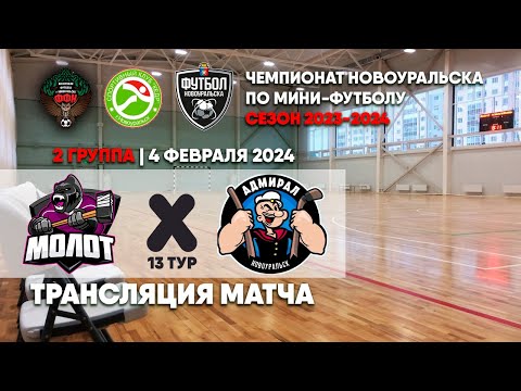 Молот - Адмирал